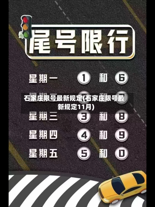 石家庄限号最新规定(石家庄限号最新规定11月)