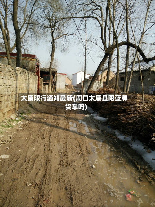 太康限行通知最新(周口太康县限蓝牌货车吗)