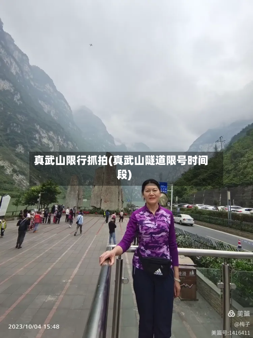 真武山限行抓拍(真武山隧道限号时间段)-第2张图片