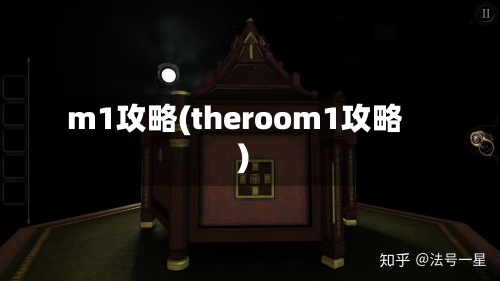 m1攻略(theroom1攻略)