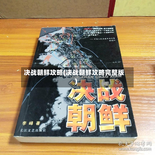 决战朝鲜攻略(决战朝鲜攻略完整版)-第2张图片