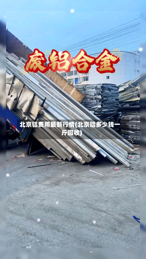 北京铝费用最新行情(北京铝多少钱一斤回收)-第3张图片