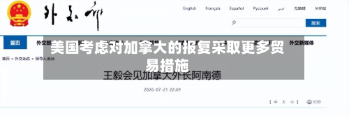 美国考虑对加拿大的报复采取更多贸易措施