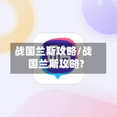 战国兰斯攻略/战国兰斯攻略?-第2张图片