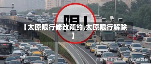 【太原限行修改预约,太原限行解除】
