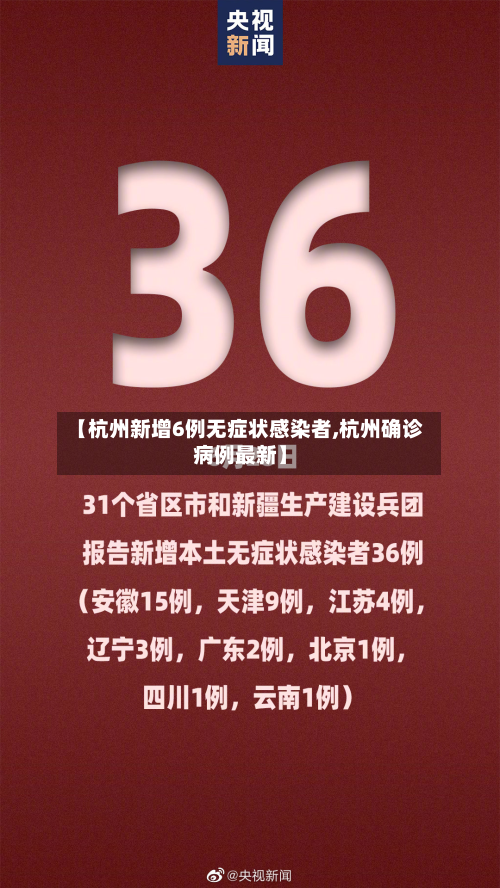 【杭州新增6例无症状感染者,杭州确诊病例最新】-第3张图片