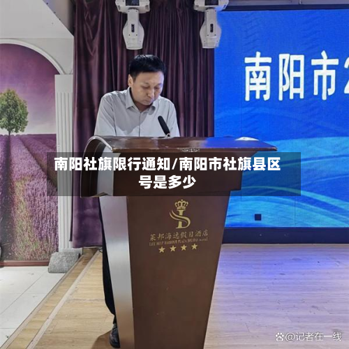 南阳社旗限行通知/南阳市社旗县区号是多少-第3张图片