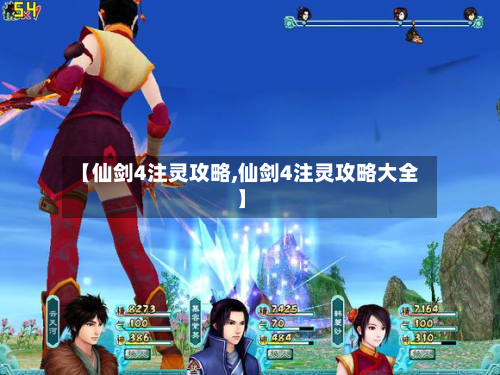 【仙剑4注灵攻略,仙剑4注灵攻略大全】