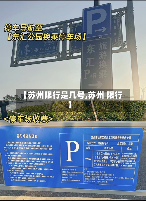 【苏州限行是几号,苏州 限行】-第3张图片