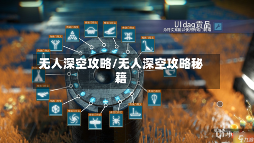 无人深空攻略/无人深空攻略秘籍-第2张图片
