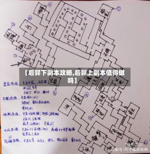 【后羿下副本攻略,后羿上副本值得做吗】