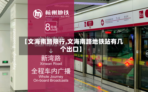 【文海南路限行,文海南路地铁站有几个出口】