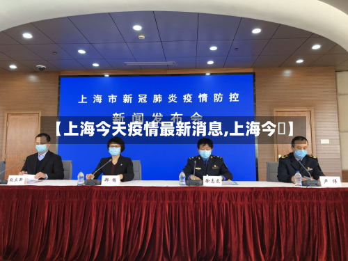 【上海今天疫情最新消息,上海今瑢】