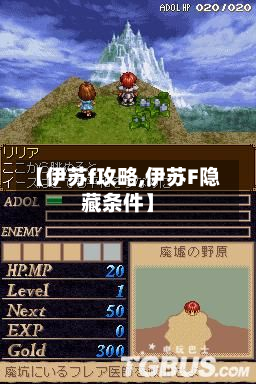 【伊苏f攻略,伊苏F隐藏条件】
