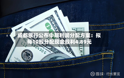 成都银行公布中期利润分配方案:拟每10股分配现金股利4.89元-第1张图片