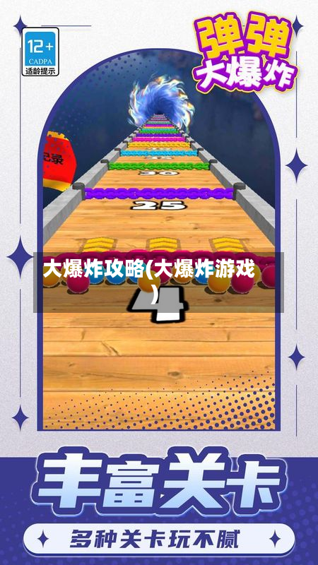 大爆炸攻略(大爆炸游戏)