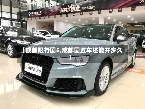 【成都限行国5,成都国五车还能开多久】