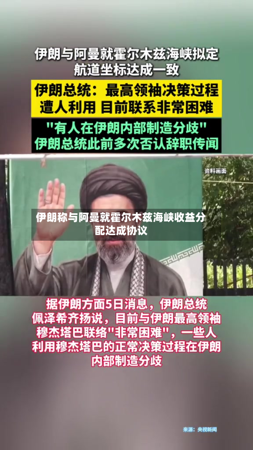 伊朗称与阿曼就霍尔木兹海峡收益分配达成协议