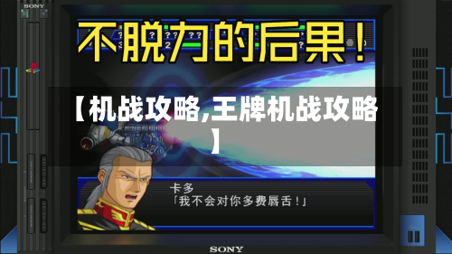 【机战攻略,王牌机战攻略】