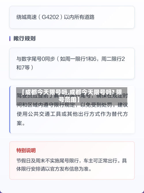 【成都今天限号吗,成都今天限号吗? 限号范围】