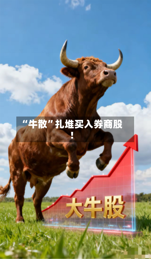 “牛散”扎堆买入券商股!-第2张图片