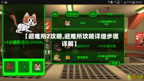 【避难所2攻略,避难所攻略详细步骤详解】