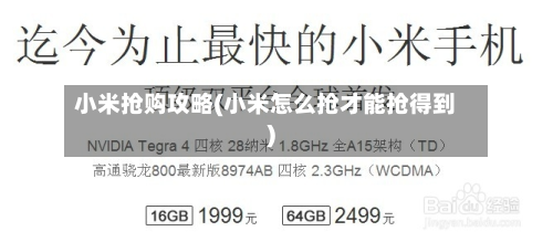 小米抢购攻略(小米怎么抢才能抢得到)