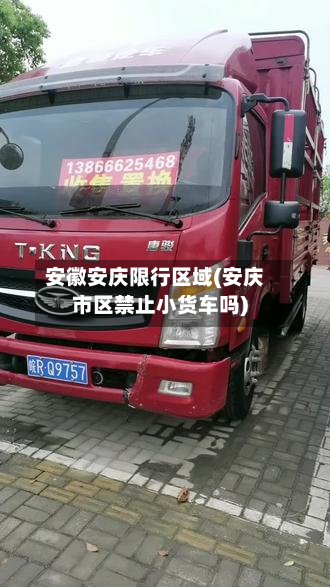 安徽安庆限行区域(安庆市区禁止小货车吗)