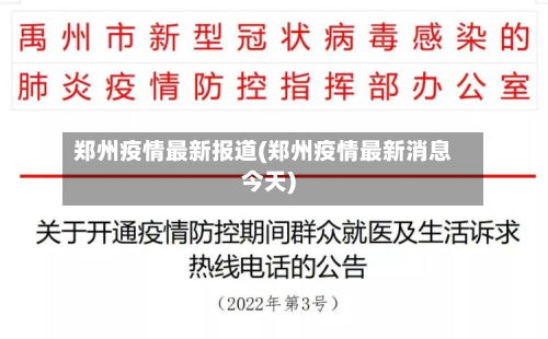 郑州疫情最新报道(郑州疫情最新消息今天)