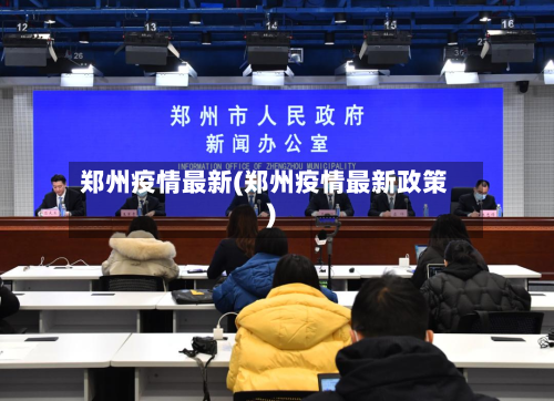 郑州疫情最新(郑州疫情最新政策)