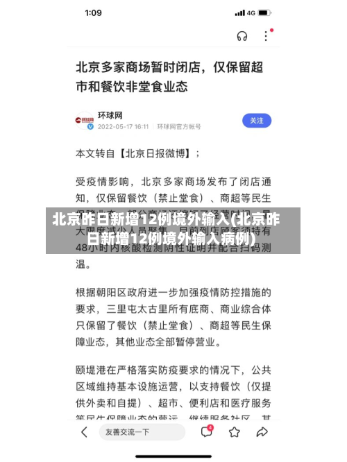 北京昨日新增12例境外输入(北京昨日新增12例境外输入病例)-第2张图片