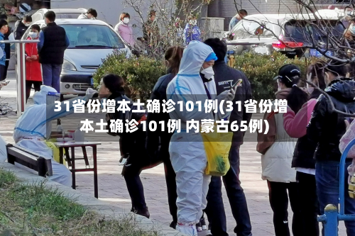 31省份增本土确诊101例(31省份增本土确诊101例 内蒙古65例)-第2张图片