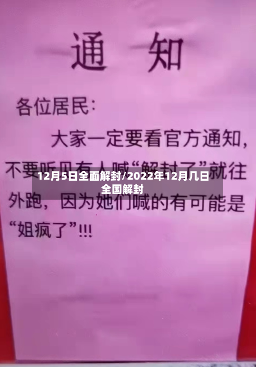 12月5日全面解封/2022年12月几日全国解封