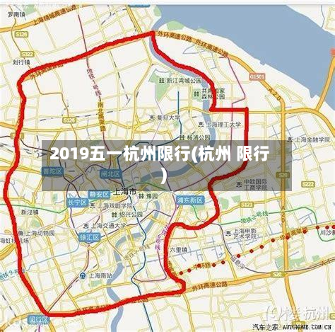 2019五一杭州限行(杭州 限行)