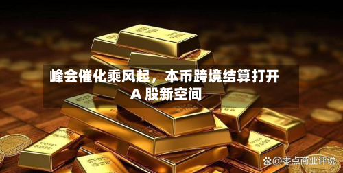 峰会催化乘风起，本币跨境结算打开 A 股新空间-第3张图片