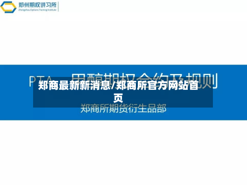 郑商最新新消息/郑商所官方网站首页