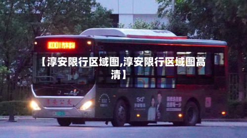 【淳安限行区域图,淳安限行区域图高清】