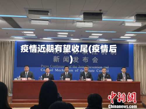 疫情近期有望收尾(疫情后)
