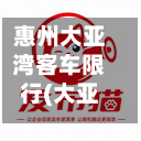 惠州大亚湾客车限行(大亚湾限行最新通知)-第2张图片