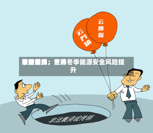 中信建投:世界
原油费用
涨势延续,全球冬季能源安全风险提升-第3张图片
