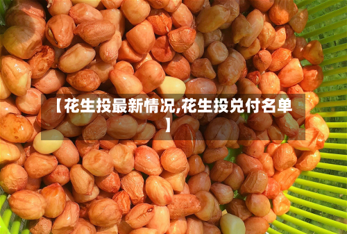 【花生投最新情况,花生投兑付名单】-第2张图片