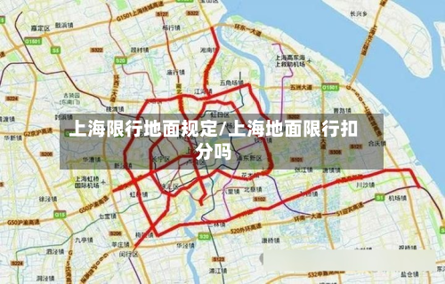 上海限行地面规定/上海地面限行扣分吗