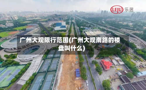 广州大观限行范围(广州大观南路的楼盘叫什么)-第1张图片