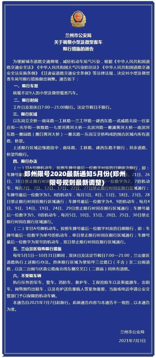 郑州限号2020最新通知5月份(郑州限号规则最新调整)