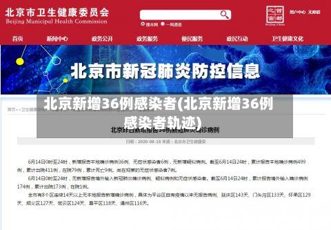 北京新增36例感染者(北京新增36例感染者轨迹)
