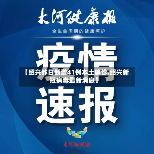 【绍兴昨日新增41例本土确诊,绍兴新冠病毒最新消息】