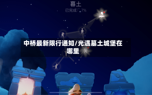 中桥最新限行通知/光遇墓土城堡在哪里