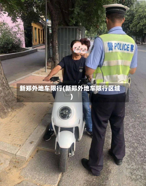 新郑外地车限行(新郑外地车限行区域)-第3张图片