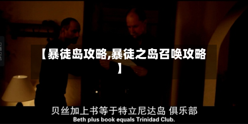 【暴徒岛攻略,暴徒之岛召唤攻略】-第2张图片