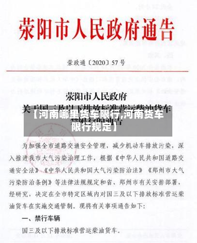 【河南哪里货车限行,河南货车限行规定】